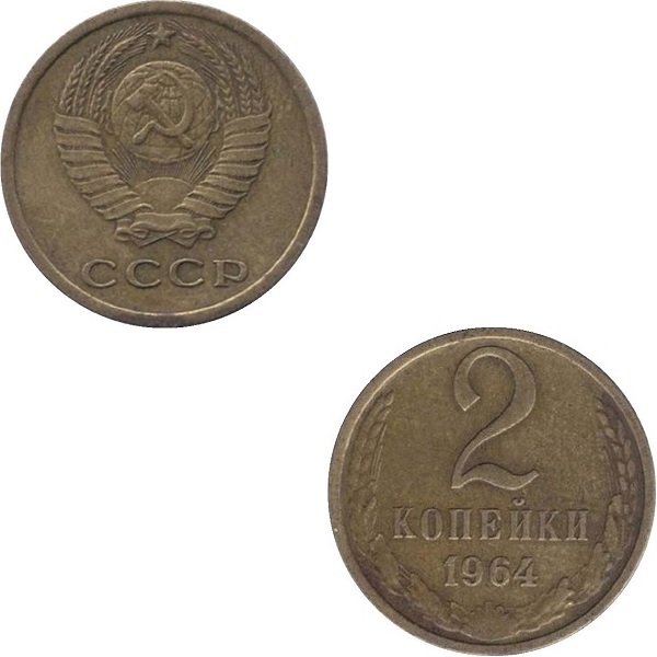 СССР 2 Советских копейки (1964) Y# 127a