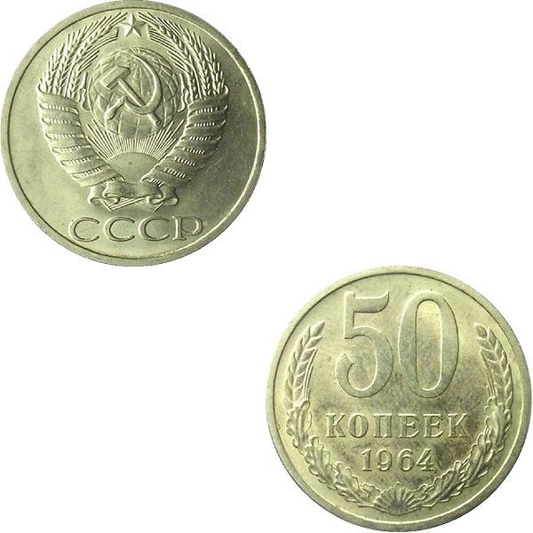 СССР 50 Советских копеек (1964) Y# 133a.2