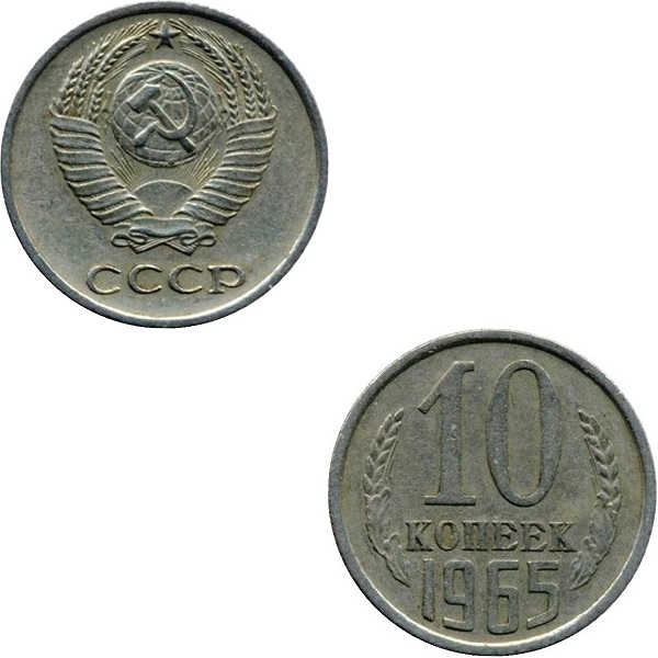 СССР 10 Советских копеек (1965) Y# 130