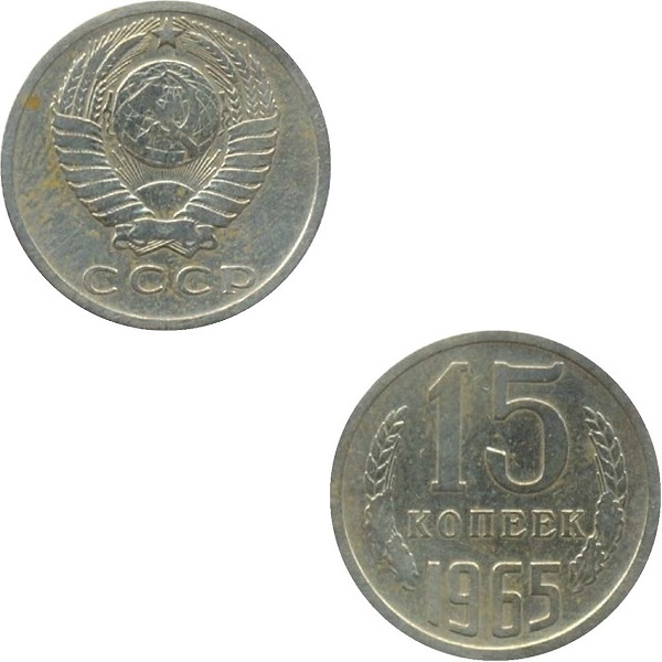 СССР 15 Советских копеек (1965) Y# 131
