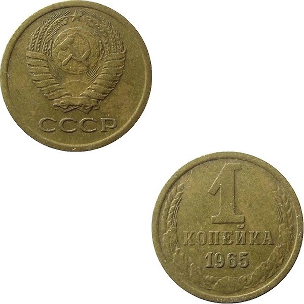 СССР 1 Советская копейка (1965) Y# 126a