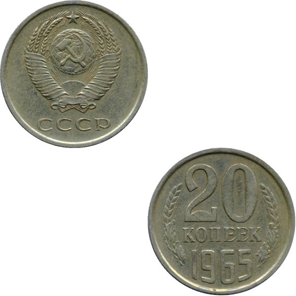 СССР 20 Советских копеек (1965) Y# 132