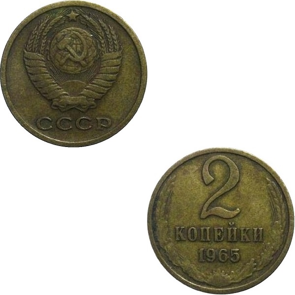 СССР 2 Советских копейки (1965) Y# 127a