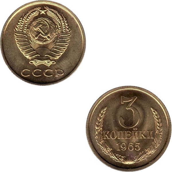 СССР 3 Советских копейки (1965) Y# 128a