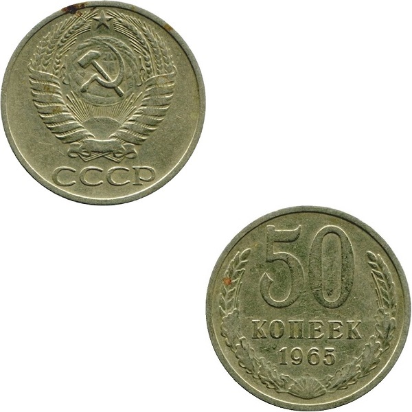 СССР 50 Советских копеек (1965) Y# 133a.2