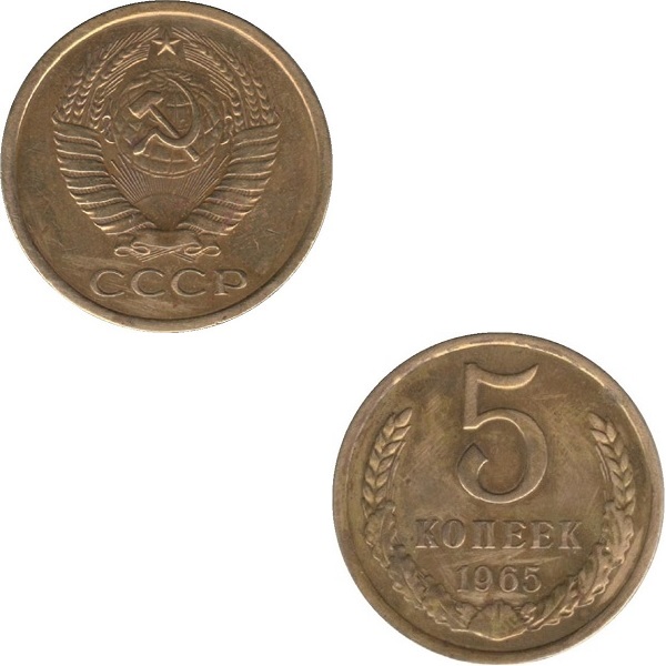 СССР 5 Советских копеек (1965) Y# 129a