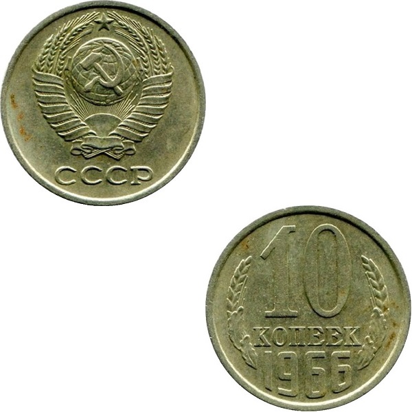 СССР 10 Советских копеек (1966) Y# 130