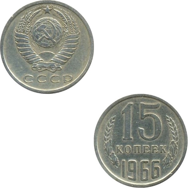 СССР 15 Советских копеек (1966) Y# 131