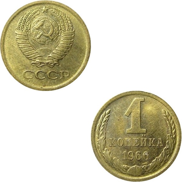 СССР 1 Советская копейка (1966) Y# 126a