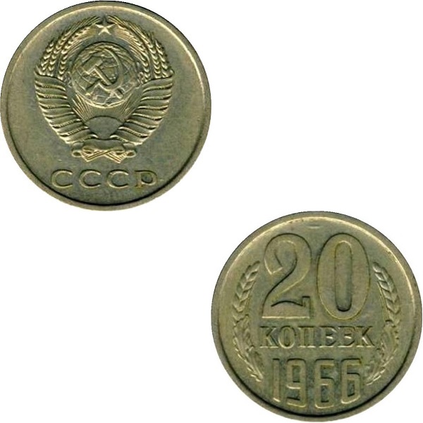 СССР 20 Советских копеек (1966) Y# 132