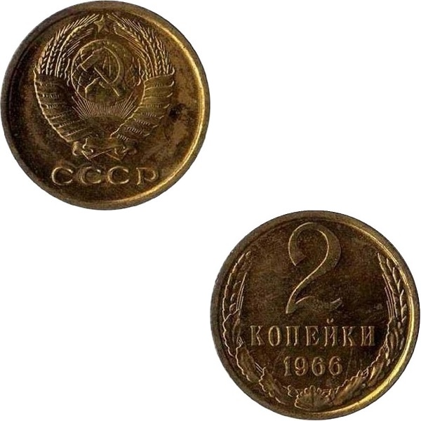 СССР 2 Советских копейки (1966) Y# 127a