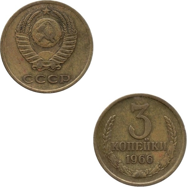 СССР 3 Советских копейки (1966) Y# 128a