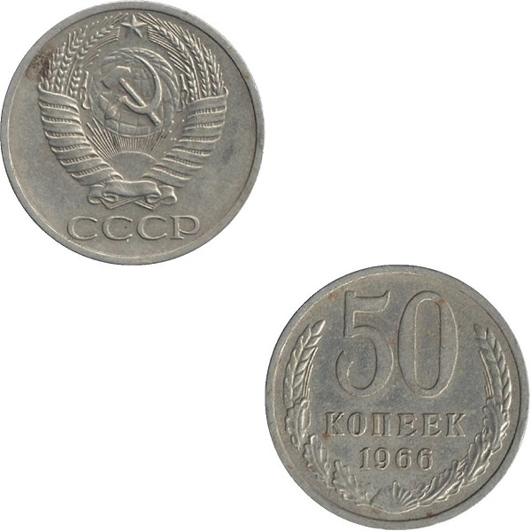 СССР 50 Советских копеек (1966) Y# 133a.2