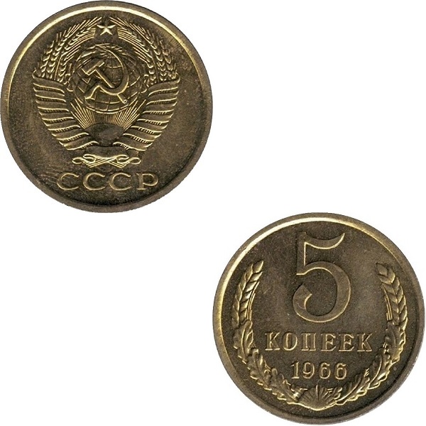 СССР 5 Советских копеек (1966) Y# 129a