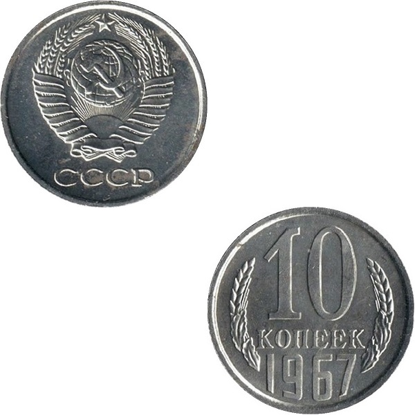 СССР 10 Советских копеек (1967) Y# 130