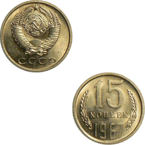СССР 15 Советских копеек (1967) Y# 131