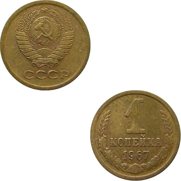 СССР 1 Советская копейка (1967) Y# 126a