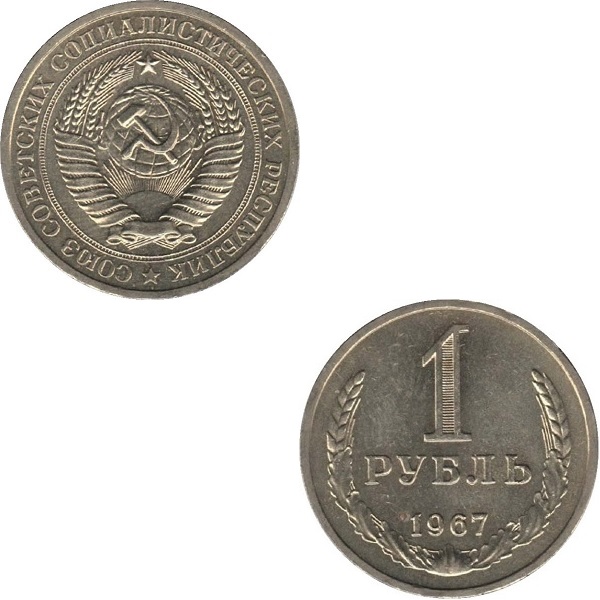 СССР 1 Советский рубль (1967) Y# 134a.2