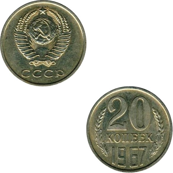 СССР 20 Советских копеек (1967) Y# 132