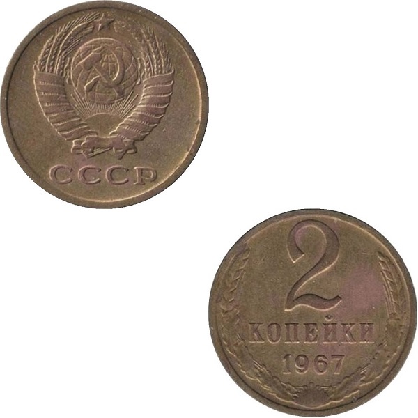 СССР 2 Советских копейки (1967) Y# 127a