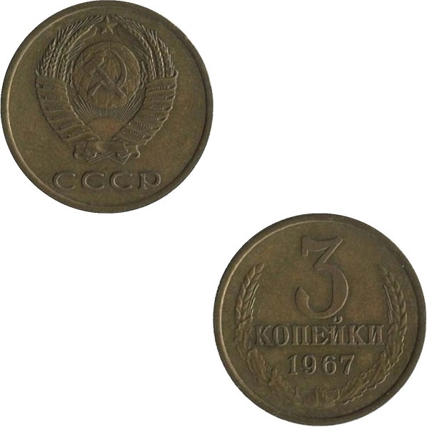 СССР 3 Советских копейки (1967) Y# 128a