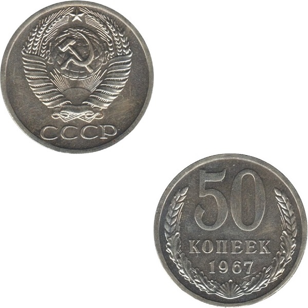 СССР 50 Советских копеек (1967) Y# 133a.2