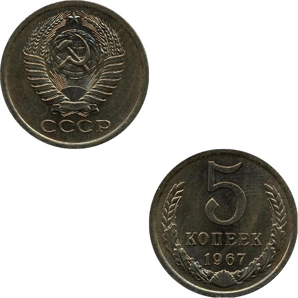 СССР 5 Советских копеек (1967) Y# 129a
