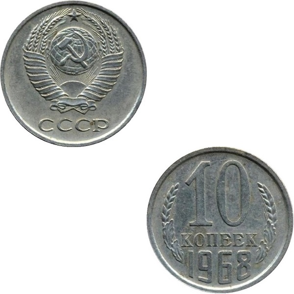 СССР 10 Советских копеек (1968) Y# 130
