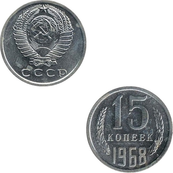 СССР 15 Советских копеек (1968) Y# 131