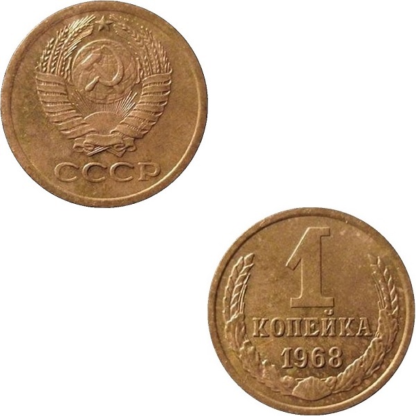 СССР 1 Советская копейка (1968) Y# 126a