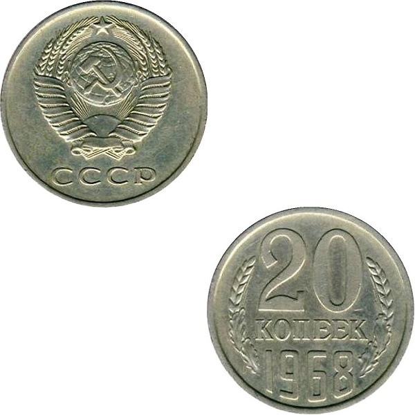 СССР 20 Советских копеек (1968) Y# 132