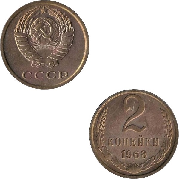 СССР 2 Советских копейки (1968) Y# 127a