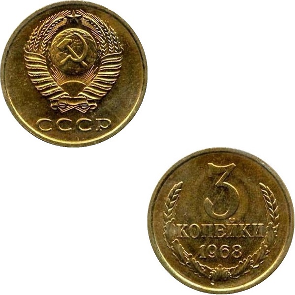 СССР 3 Советских копейки (1968) Y# 128a