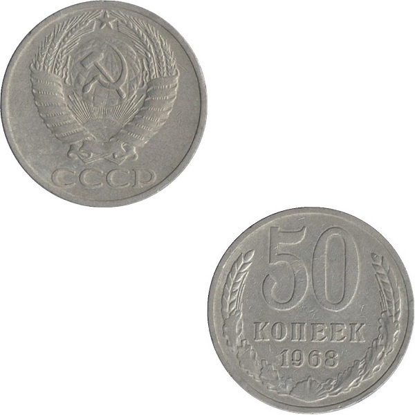 СССР 50 Советских копеек (1968) Y# 133a.2