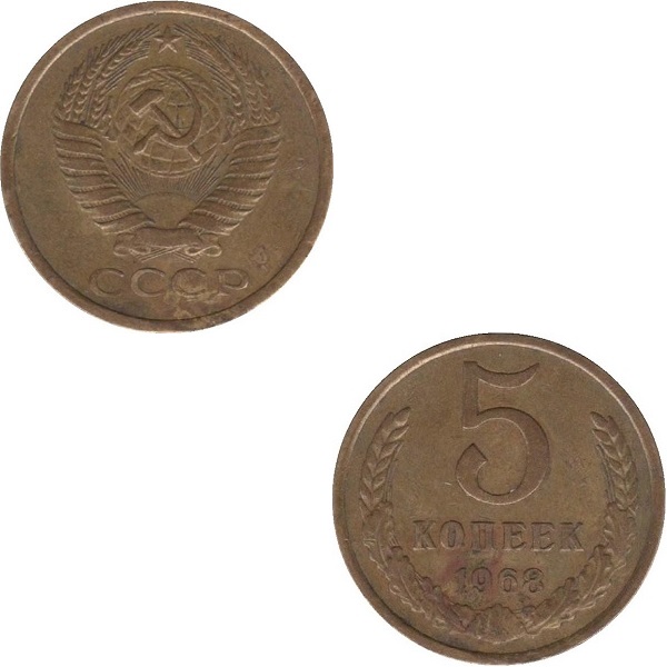 СССР 5 Советских копеек (1968) Y# 129a