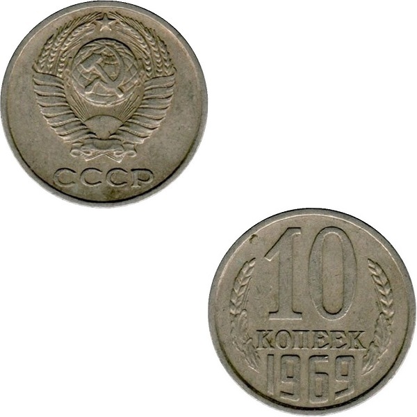 СССР 10 Советских копеек (1969) Y# 130