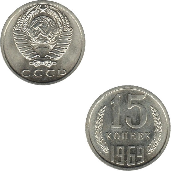 СССР 15 Советских копеек (1969) Y# 131
