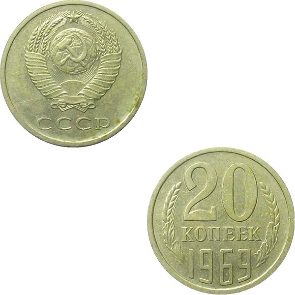 СССР 20 Советских копеек (1969) Y# 132