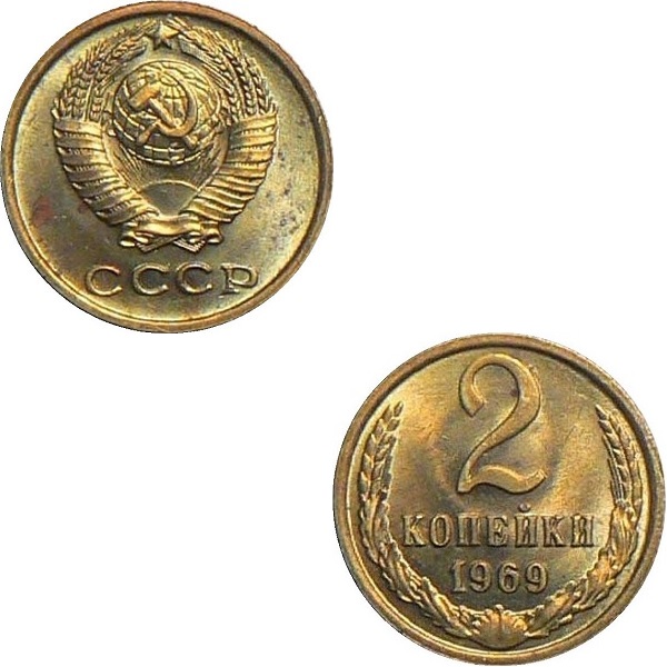 СССР 2 Советских копейки (1969) Y# 127a