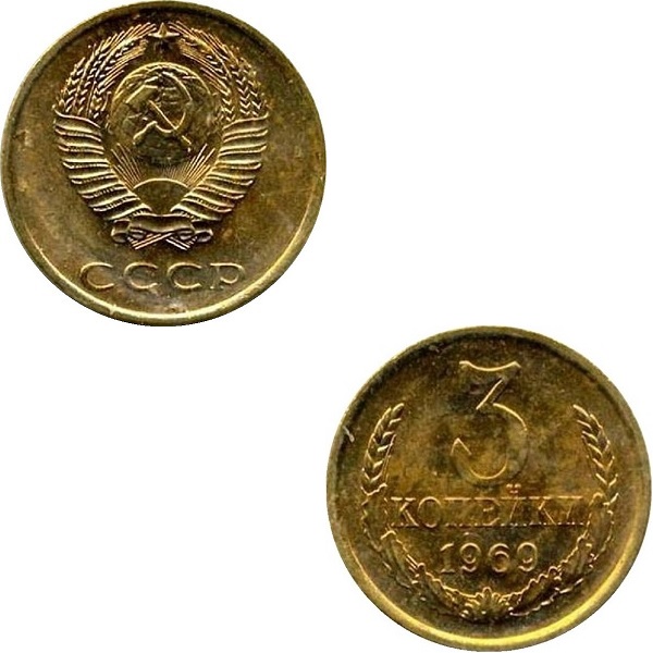 СССР 3 Советских копейки (1969) Y# 128a