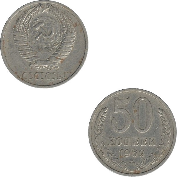 СССР 50 Советских копеек (1969) Y# 133a.2