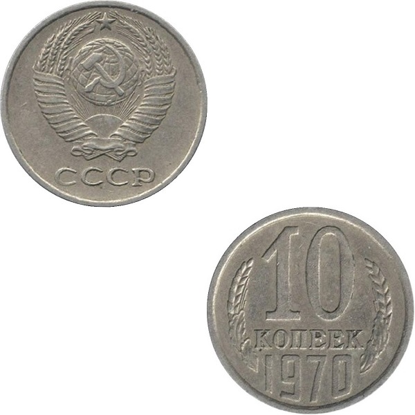 СССР 10 Советских копеек (1970) Y# 130