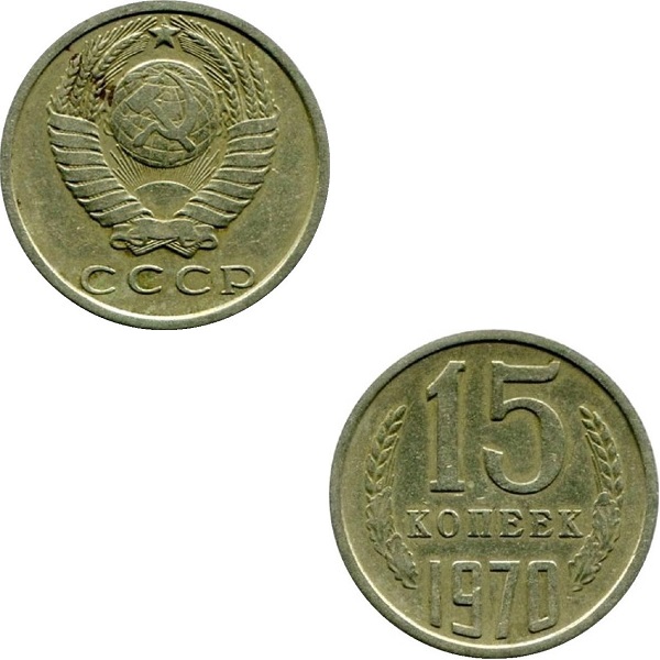 СССР 15 Советских копеек (1970) Y# 131