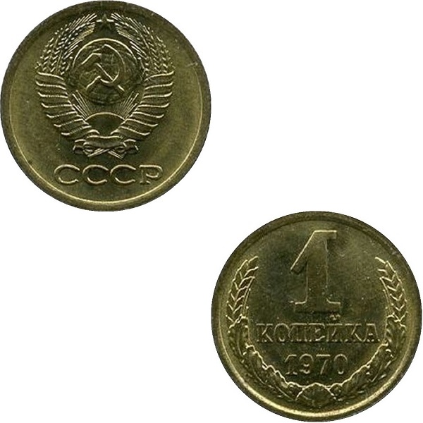 СССР 1 Советская копейка (1970) Y# 126a
