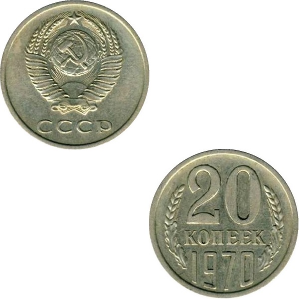 СССР 20 Советских копеек (1970) Y# 132