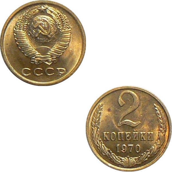 СССР 2 Советских копейки (1970) Y# 127a