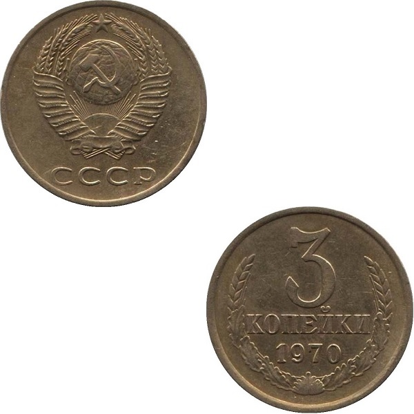 СССР 3 Советских копейки (1970) Y# 128a