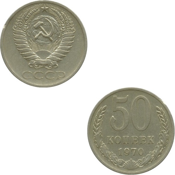 СССР 50 Советских копеек (1970) Y# 133a.2