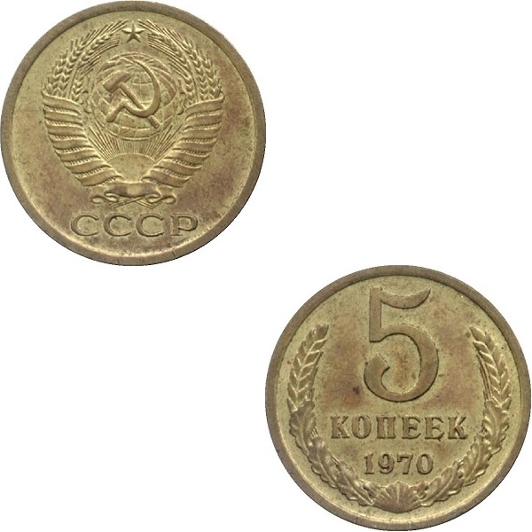 СССР 5 Советских копеек (1970) Y# 129a
