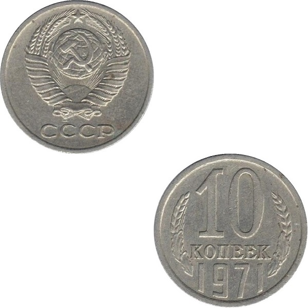 СССР 10 Советских копеек (1971) Y# 130